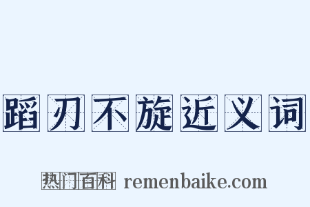 蹈刃不旋近义词是什么意思的图片
